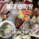 동진횟집 - 창녕군 남지중앙2길 39 | 연남동 핫한 술집 | 연피랑 솔직 후기, 연남동 횟집