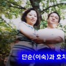 단순(이숙) 호치(최병춘) 이미지