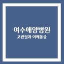 사회복지법인여수애양병원 이미지