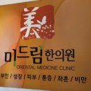 미드림한의원 이미지