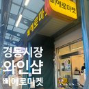 경동시장 와인 성지 와인샵 와인 싸게 사는 법 삐에로마켓