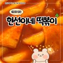 신용산역 6번 출구 | 신용산역 점심 맛집 현선이네 떡볶이 내돈내산 후기