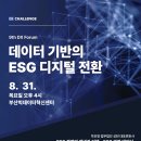 [올마이스] 9th DX Forum : 데이터 기반의 ESG 디지털 전환 이미지