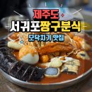 서귀포 유도관 | [제주맛집] 짱구분식 / 서귀포맛집 / 모닥치기맛집 / 내돈내산후기
