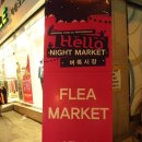 (주)평택벼룩시장 | [나이트마켓/Night Market Hello] 3차 생생후기(10월 13일)