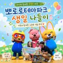 36개월 아들 생일 기념｜뽀로로테마파크 다산 위드 트래블 방문 후기