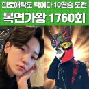 복면가왕 희로애락도 락이다 정체 누구 윤민 10연승 도전 바람결에 살랑살랑 더치커피 크리스탈 헤라클레스