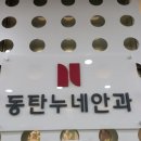 동탄누네안과의원 이미지