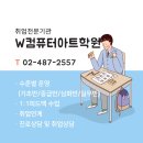 강동-천호-2557 | [송파컴퓨터학원] 과정상담후 기초과정부터 심화과정까지 컴퓨터학원 다닌 후기 !