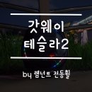 렘넌트문구 | [렘넌트 전동휠] 2019 갓웨이 테슬라2 리뷰