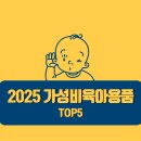 세탁나라 할인점 | 2025 가성비있는 육아용품 TOP5