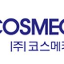 (주)코스메카코리아 이미지