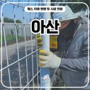 아산휀스 펜스 - 경계표시+출입문 휀스, 아산에서 이렇게 튼튼할 수 있나?