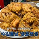 광주통닭 | 광주 양동시장 맛집 수일통닭 양동본점 솔직 후기