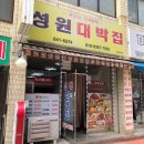 성원대박집