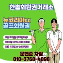 고양 일산 뉴코리아cc 회원권 혜택 시세 후기
