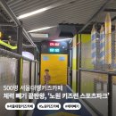 함양스포츠파크 4축구장 | 서울대형키즈카페 노원 키즈카페 키즈런 스포츠파크 | 500평 규모 체력 빼기 끝판왕 (주차/요금 총정리)