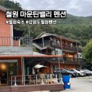 마운틴펜션 | 강원도 철원숙소 마운틴밸리펜션 1박후기