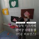 난곡동-5 | 관악구 난곡동점 서울형키즈카페 물감놀이 미술 33개월 아이랑 갔어요(준비물 및 주차정보 꿀팁)