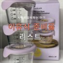 트라이튼 | 초기 시판이유식 준비물 리스트(내돈내산)/ 초기부터 시판으로 이유식 시작