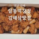 맛집] 김해치킨, 김해배달, 김해치킨맛집, 김해배달맛집 삼방동치킨, 알통떡강정 김해 삼방점 방문 후기