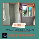 퍼펙트탄성 | ​[인천 서구 단열공사] 베란다 창호 교체부터 이보드 단열, 탄성코트 마감 서구 계양구 김포 강화 단열공사