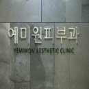 예미원피부과의원 이미지