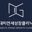 대치연세성장소아청소년과의원 이미지