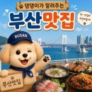 BUSAN) 부산~ 야호~ 부산 맛집 모음 리스트 정리 아닌 정리