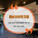 60계 충남서산인지점