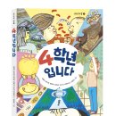[봄개울]4학년입니다 _어린이책봄 12 이미지