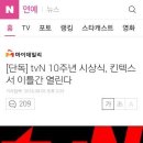 [단독] tvN 10주년 시상식, 킨텍스서 이틀간 열린다 이미지