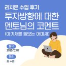 호치스 | 첫 리치온 수업 후기 - 투자방향에 대한 멘토님들의 코멘트