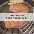 썬목장 | 직접 구워줘 편했던 명동 고기집 황금목장 명동2호점 방문 후기