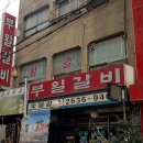 부일숯불갈비 이미지