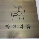 라앤라봄