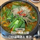 천안/몸보신 다미골흑염소 다녀온 후기