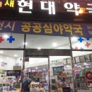 새현대약국 이미지