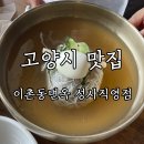 고양 화정 맛집: 이촌동면옥 성사직영점 - 내돈내산 냉면맛집 !