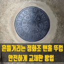 남현동-41 | 흔들거리는 정화조 맨홀 뚜껑 안전하게 교체하는 방법 알아보기