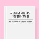 국민취업지원제도 1유형 2유형 신청 후기 조건 총정리