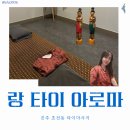 [진주 마사지] 초전동 깨끗하고 마사지 잘하는 &#39;랑 타이 아로마&#39; 솔직한 후기