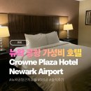 호텔하니크라운 | EWR 뉴왁 공항 근처 가성비 호텔 : 크라운 플라자 뉴어크 에어포트 솔직 후기