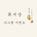 3월4일~5일 23년도 첫 플리마켓 휘게장 오픈 소식 알려드립니다~ 이미지