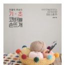 손뜨개 소품만들기 이미지