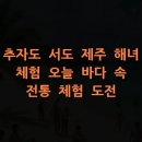 제주인하나여행사 | 추자도 서도 제주 해녀 체험 오늘 바다 속 전통 체험 도전