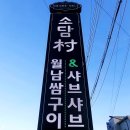 소담촌 - 동구 한밭대로 1234 | [안동 샤브샤브 맛집] 소담촌 후기, 버섯이 푸짐했던 월남쌈 내돈내산