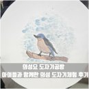 의성요 도자기공방 - 아이들과 함께한 의성 도자기체험 후기