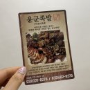 윤군족발본점 이미지