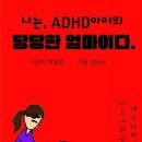 나는, ADHD 아이의 당당한 엄마이다-박호영 이미지